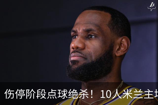 伤停阶段点球绝杀！10人米兰主场1-2不敌马竞