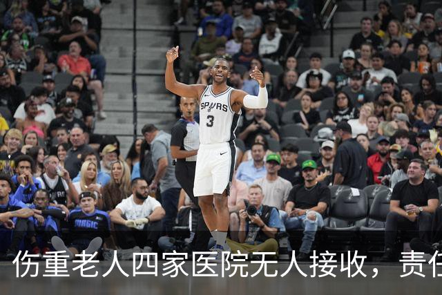 伤重老人四家医院无人接收，责任心缺失还是医疗环境所致？