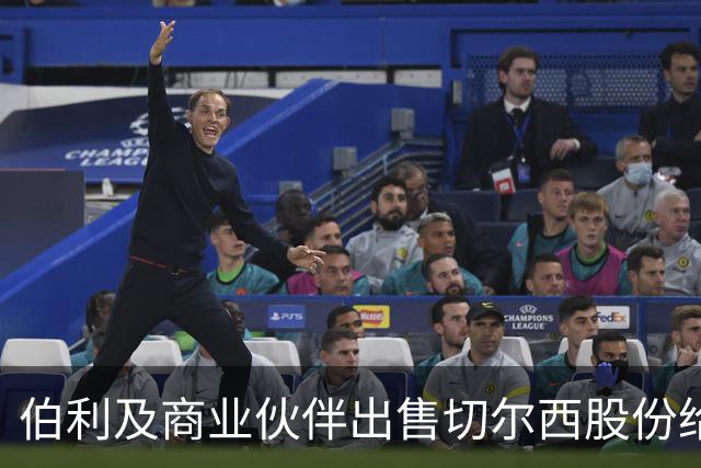 伯利及商业伙伴出售切尔西股份给清湖资本