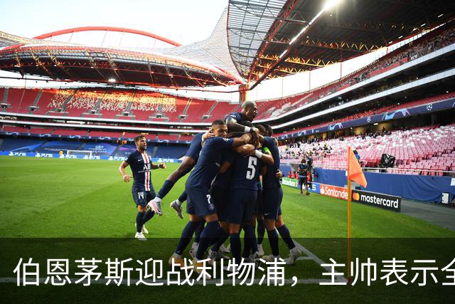 伯恩茅斯迎战利物浦，主帅表示全力以赴