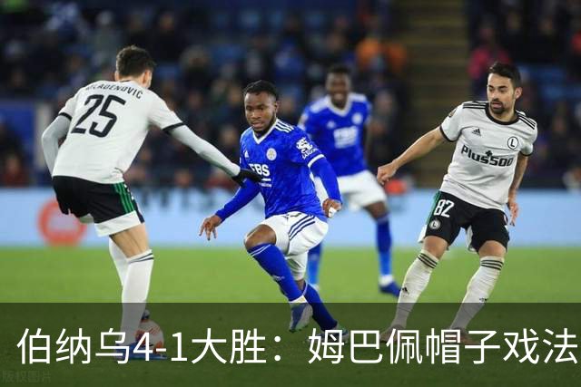伯纳乌4-1大胜：姆巴佩帽子戏法领衔皇马开门红
