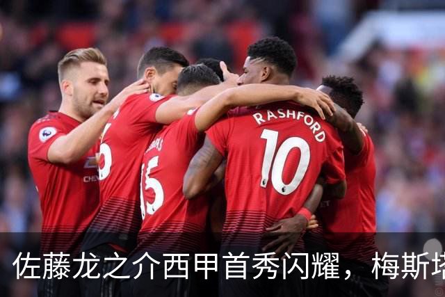 佐藤龙之介西甲首秀闪耀，梅斯塔利亚球迷不愿其下场
