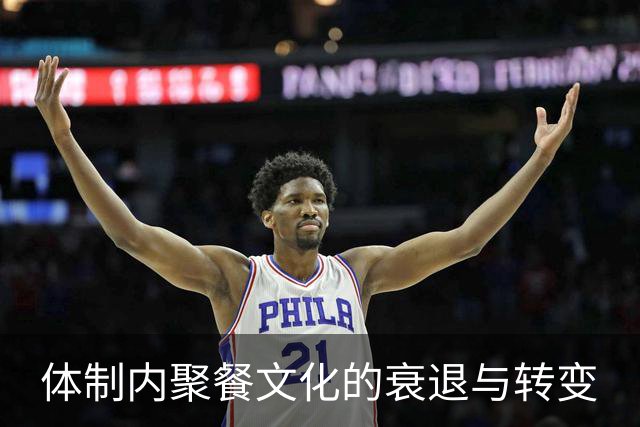 体制内聚餐文化的衰退与转变