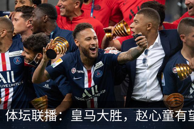 体坛联播：皇马大胜，赵心童有望问鼎世界第一