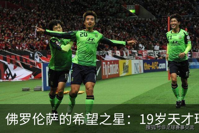 佛罗伦萨的希望之星：19岁天才球员帽子戏法助队取胜