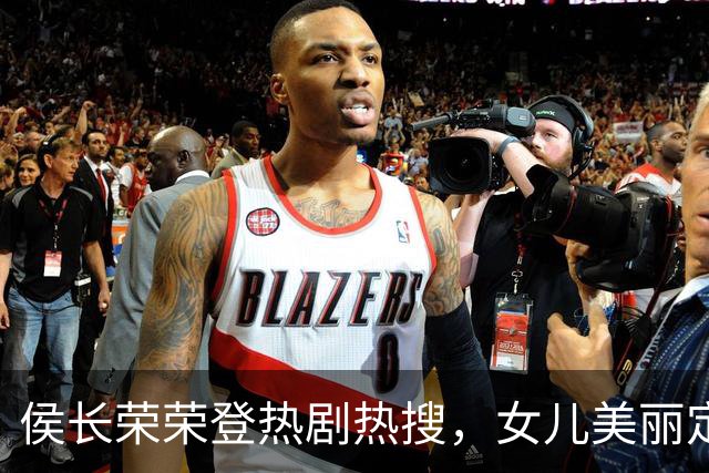 侯长荣荣登热剧热搜，女儿美丽定居澳门育双胞胎