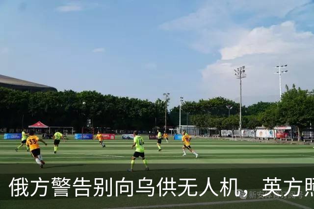 俄方警告别向乌供无人机，英方照样不为所动