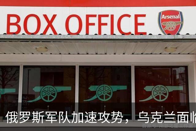 俄罗斯军队加速攻势，乌克兰面临严峻考验
