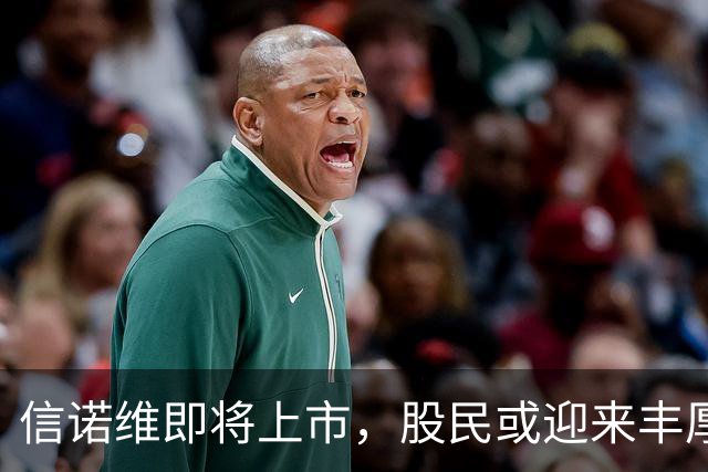 信诺维即将上市，股民或迎来丰厚回报！