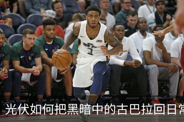 光伏如何把黑暗中的古巴拉回日常