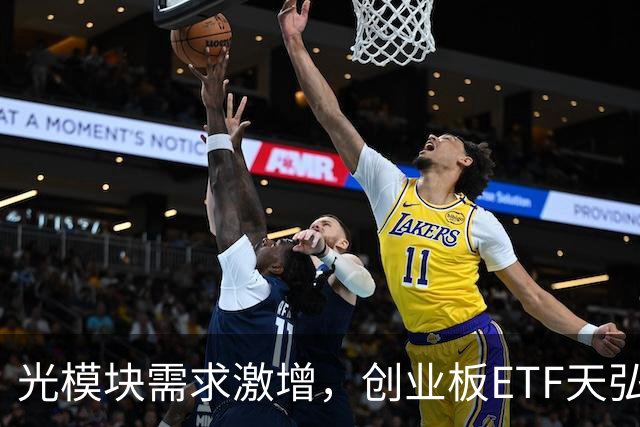 光模块需求激增，创业板ETF天弘吸引资金关注