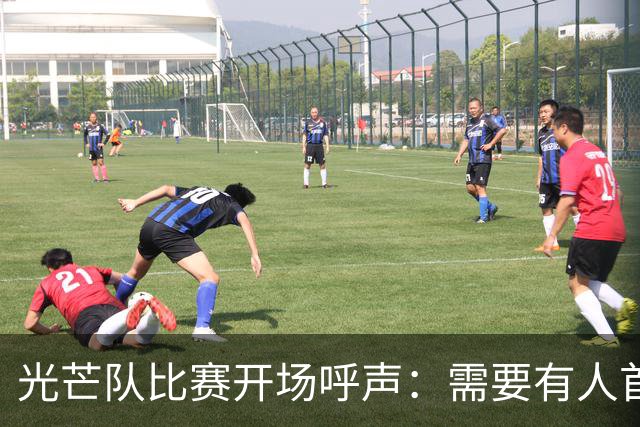 光芒队比赛开场呼声：需要有人首先出击