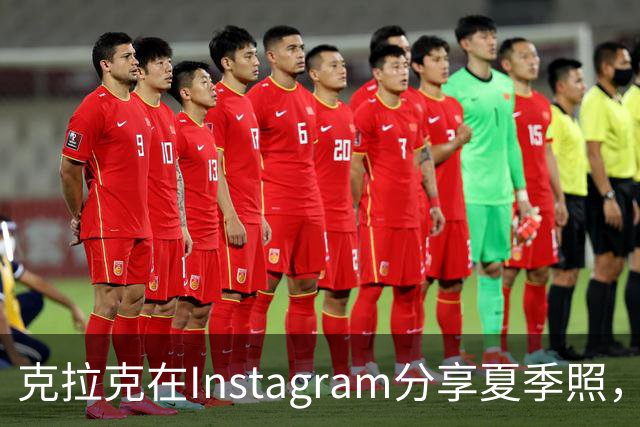 克拉克在Instagram分享夏季照，展示出色身材