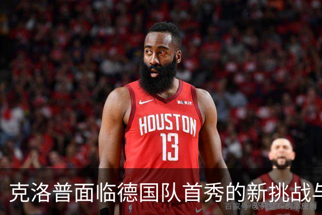 克洛普面临德国队首秀的新挑战与明确边界