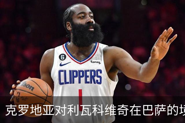 克罗地亚对利瓦科维奇在巴萨的境遇表示担忧