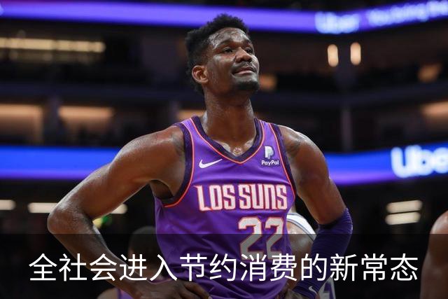 全社会进入节约消费的新常态