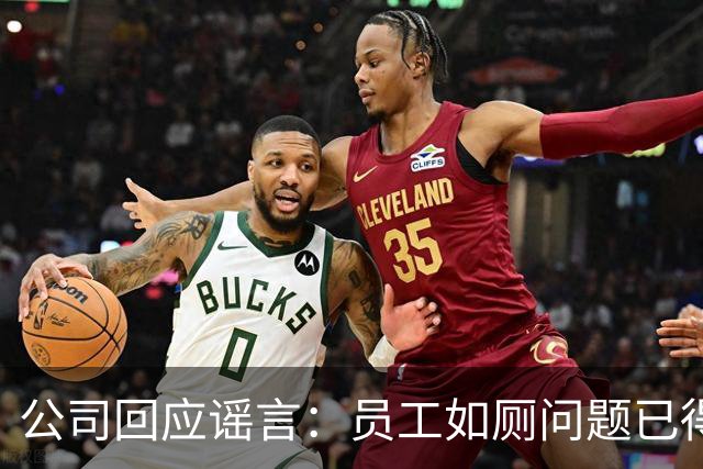 公司回应谣言：员工如厕问题已得到处理