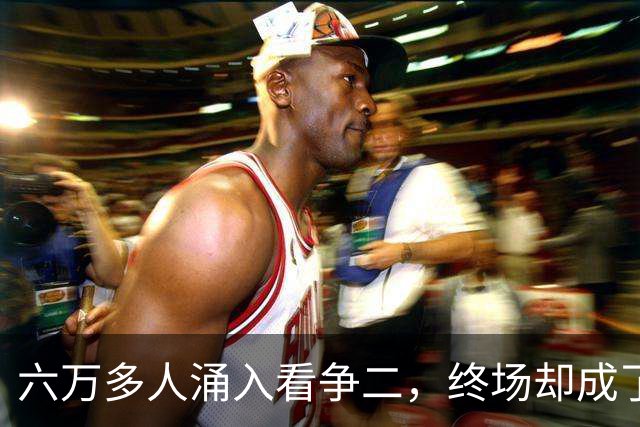 六万多人涌入看争二，终场却成了中超群殴现场