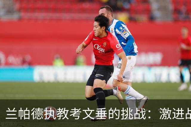 兰帕德执教考文垂的挑战：激进战术面临英超考验