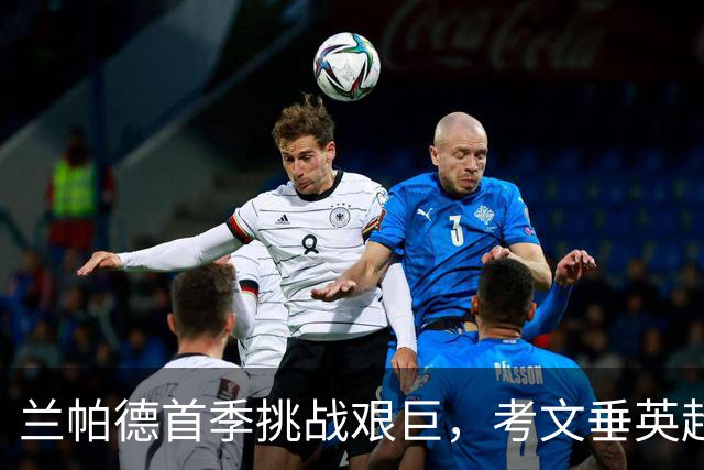 兰帕德首季挑战艰巨，考文垂英超开局全败无进球