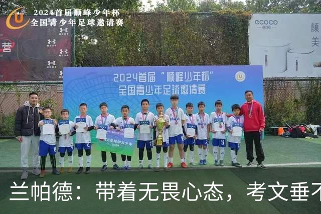 兰帕德：带着无畏心态，考文垂不留遗憾重返英超