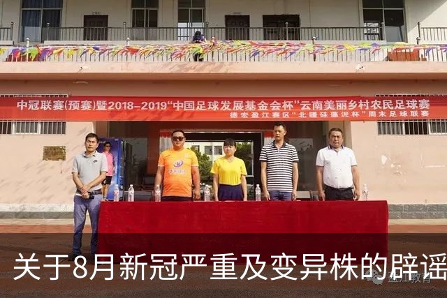 关于8月新冠严重及变异株的辟谣