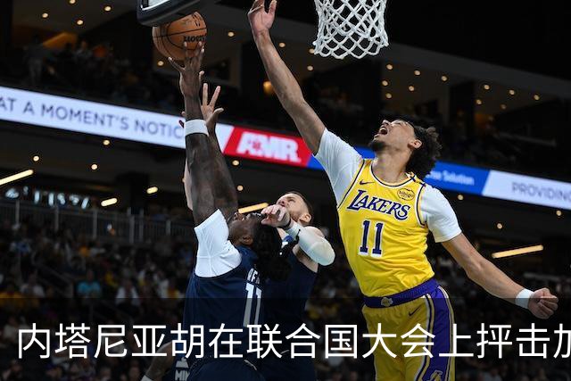 内塔尼亚胡在联合国大会上抨击加沙指控