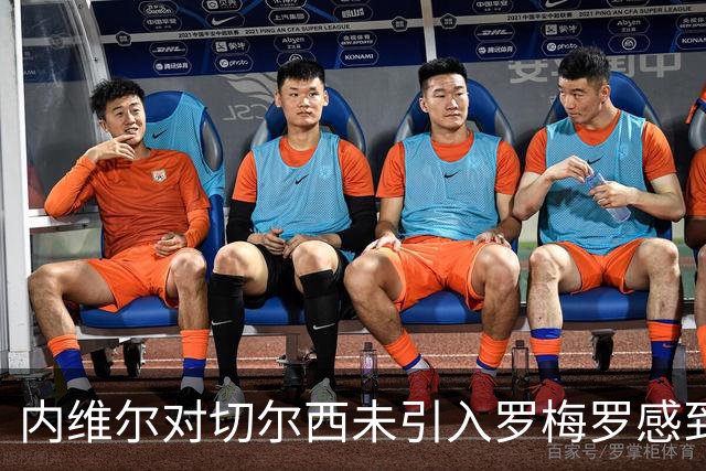 内维尔对切尔西未引入罗梅罗感到惊讶；称恩佐实力更胜其他中场
