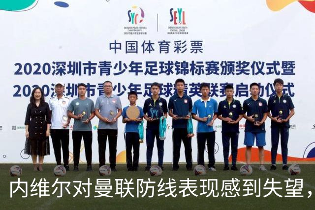 内维尔对曼联防线表现感到失望，防守漏洞引发担忧