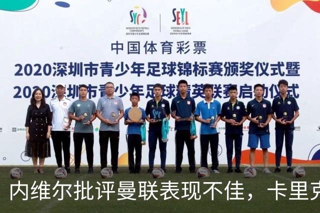 内维尔批评曼联表现不佳，卡里克坚决反驳