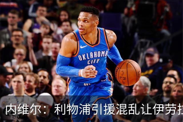 内维尔：利物浦引援混乱让伊劳拉处境艰难