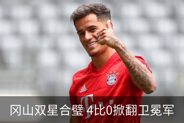 冈山双星合璧 4比0掀翻卫冕军