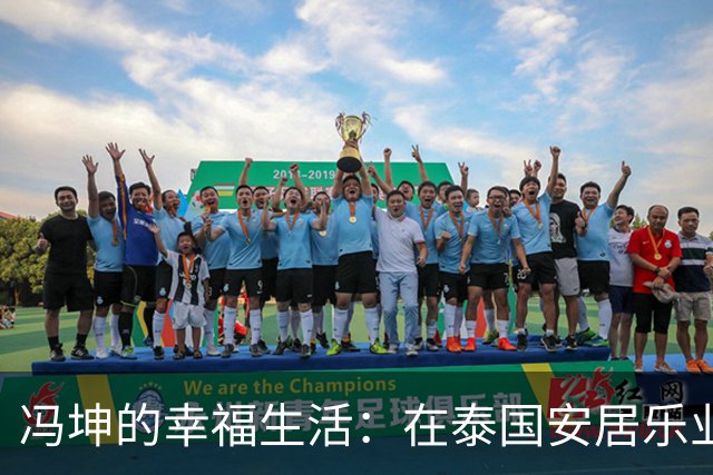 冯坤的幸福生活：在泰国安居乐业，儿子继承母亲魅力