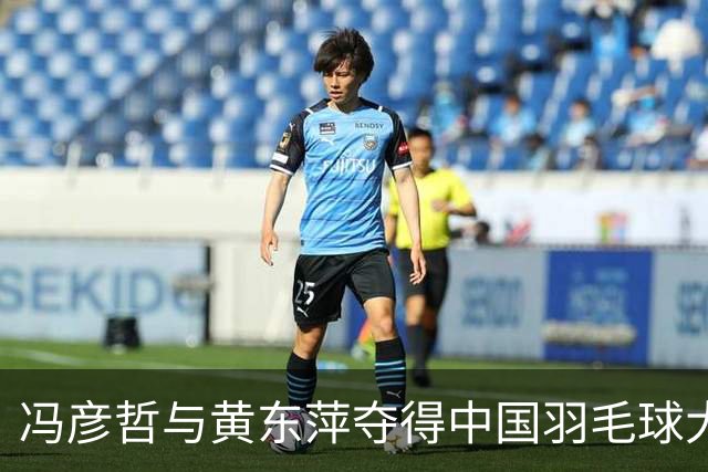 冯彦哲与黄东萍夺得中国羽毛球大师赛混双冠军