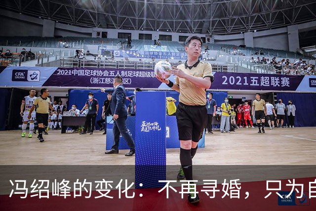 冯绍峰的变化：不再寻婚，只为自我而活