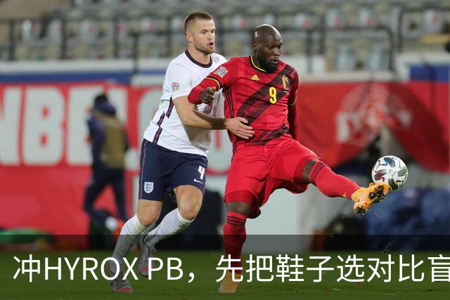 冲HYROX PB，先把鞋子选对比盲练更高效