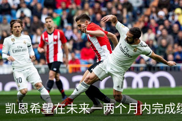凯恩希望在未来一两个月内完成续约，拜仁球迷需耐心等待