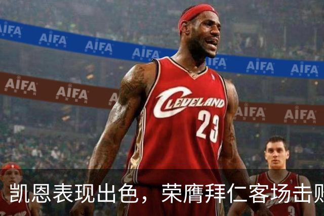 凯恩表现出色，荣膺拜仁客场击败埃尔沃斯贝格最佳球员