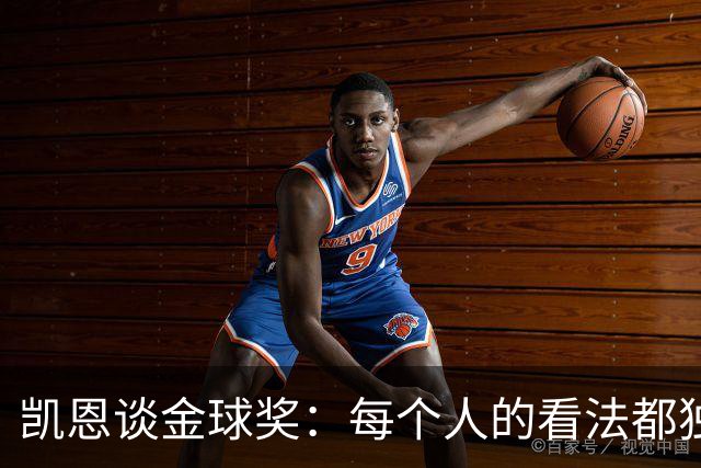 凯恩谈金球奖：每个人的看法都独特