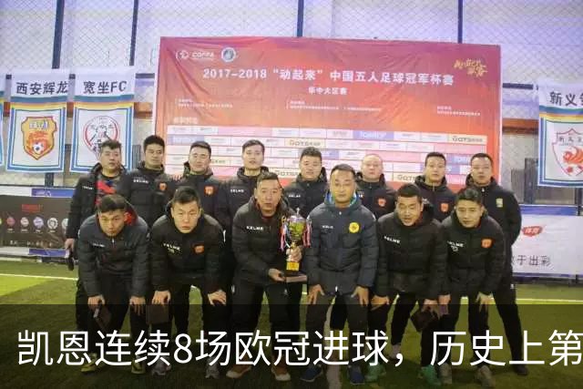凯恩连续8场欧冠进球，历史上第五位达成此成就的球员