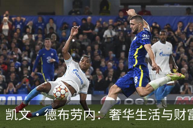 凯文·德布劳内：奢华生活与财富揭秘