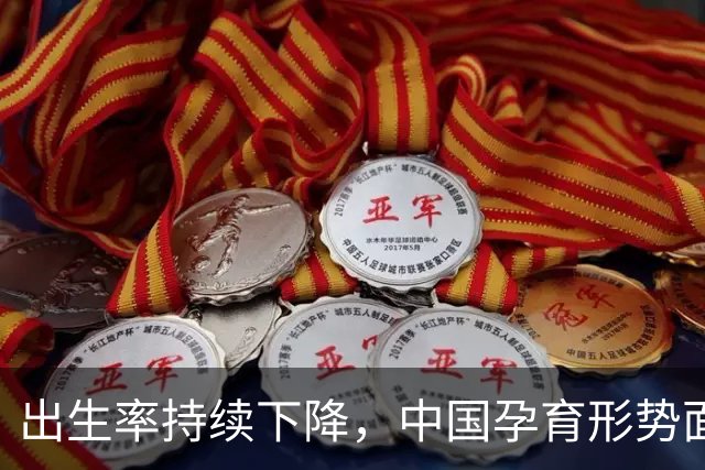 出生率持续下降，中国孕育形势面临三大变化