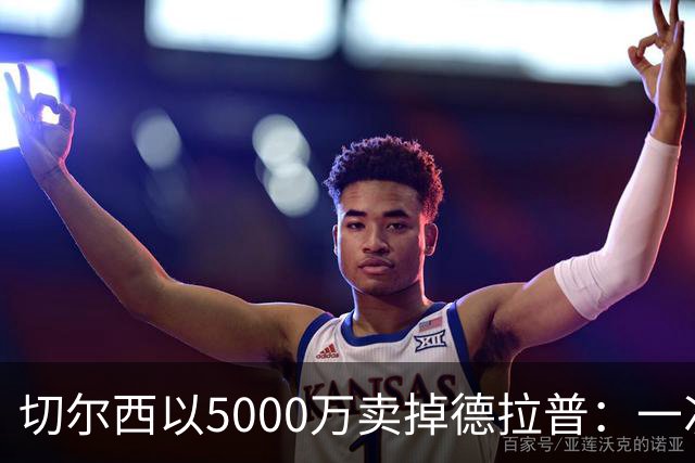 切尔西以5000万卖掉德拉普：一次高明的资产处置