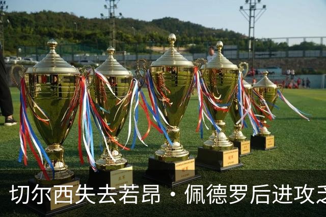 切尔西失去若昂·佩德罗后进攻乏力，防守问题依旧
