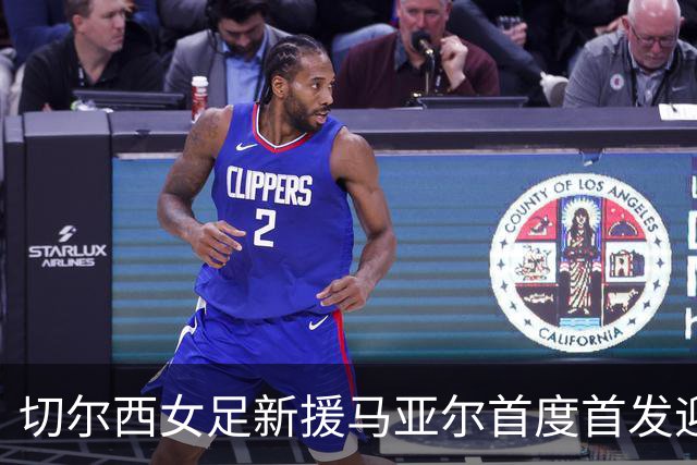 切尔西女足新援马亚尔首度首发迎战维也纳