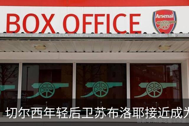 切尔西年轻后卫苏布洛耶接近成为一线队成员