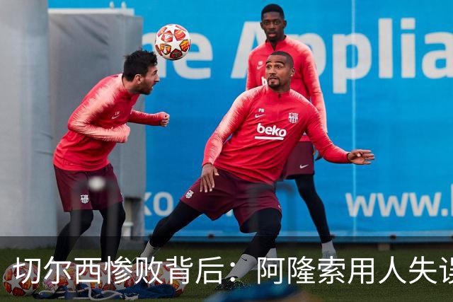 切尔西惨败背后：阿隆索用人失误引发质疑