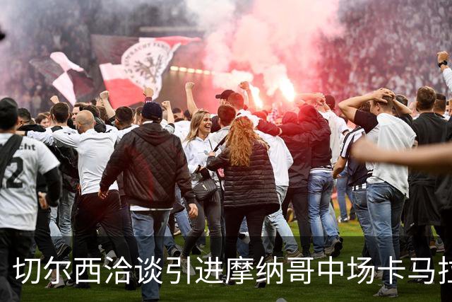 切尔西洽谈引进摩纳哥中场卡马拉