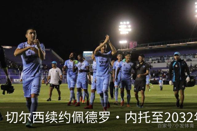 切尔西续约佩德罗·内托至2032年，薪资上调