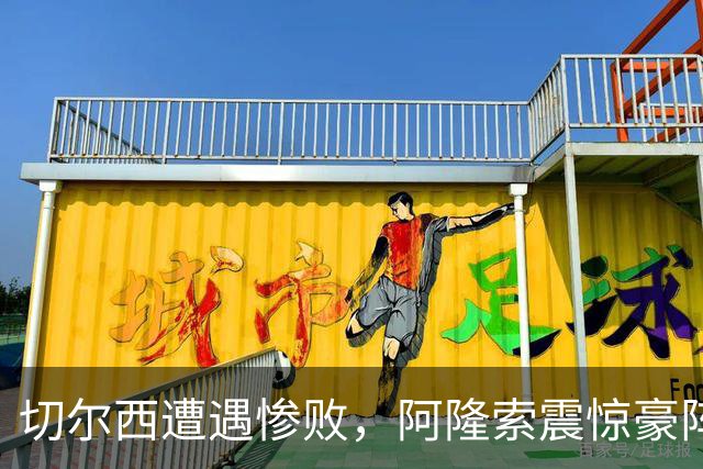 切尔西遭遇惨败，阿隆索震惊豪阵无用